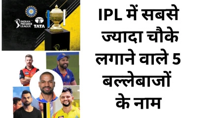 IPL में सबसे ज्यादा चौके लगाने वाले 5 बल्लेबाज