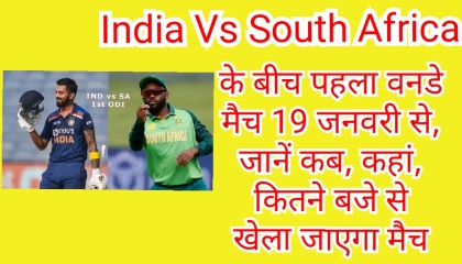 भारत और दक्षिण अफ्रीका के बीच  पहला वनडे मै, जानें कब, कहां, कितने बजे से