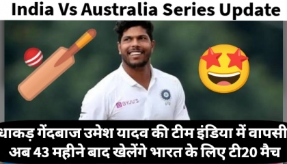 Ind Vs Aus Series Update उमेश यादव की टीम इंडिया में वापसी,