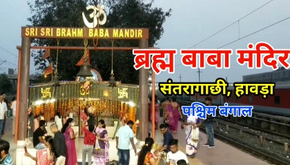 Brahm Baba Mandir, Santragachi, Howrah  ब्रह्म बाबा मंदिर,संतरागाछी, हावड़ा (Indi