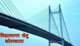 Howrah 2nd Bridge, Vidhyasagar Setu, Kolkata, WB, India  हावड़ा का दूसरा ब्रिज वि