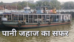 कोलकाता के पानी जहाज में सफर  Journey in the water ship of Kolkata