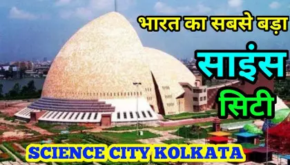भारत का सबसे बड़ा साइंस सिटी कोलकाता  Science City Kolkata