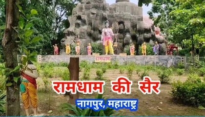रामधाम की सैर  एक पर्यटन स्थल  Ramdham tour, A tourist place  नागपुर, महाराष्ट्र