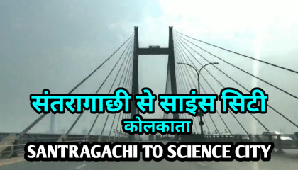 संतरागाछी से साइंस सिटी कोलकाता रोड द्वारा ! Santragachi To Science City Kolkata