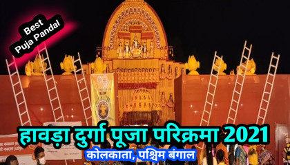 हावड़ा दुर्गा पूजा परिक्रमा 2021  Howrah Durga Puja Parikrama 2021