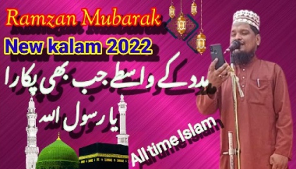 madad ke vaste jab bhi pukara ya Rasool Allah 2022 Ramadan New Kalam