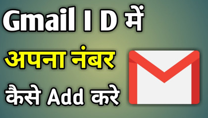 Gmail ID मे Number Add करना सीखें।