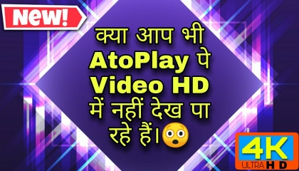 AtoPlay पे Video HD में देखे। क्या आप को भी AtoPlay पर वीडियो धुंधली दिखती है।