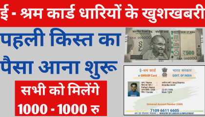 ई श्रम कार्ड पहली किस्त रु 1000 खाते में आना शुरू - bharan poshan bhatta kya hai