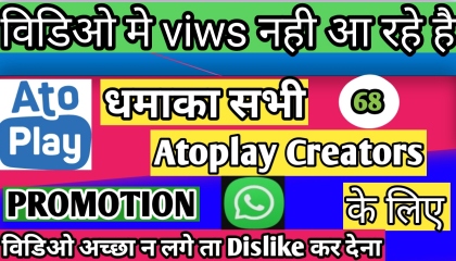 Atoplay me viws kio nhi ate h / how to increase your viws in atoplay video