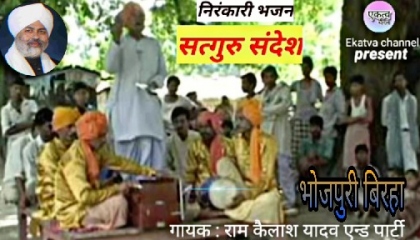 सत्गुरु संदेश... भोजपुरी बिरहा... स्वर : राम कैलाश यादव व साथी.nirankari bhajan.