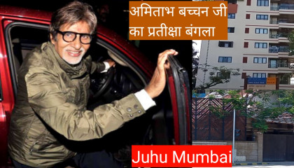 Amitabh Bachchan ji ka Pratiksha Jalsa Bangla Juhu Mumbai
