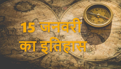 15 जनवरी 2022 Today History in Hindi  आज का इतिहास हिंदी में  Current Affairs