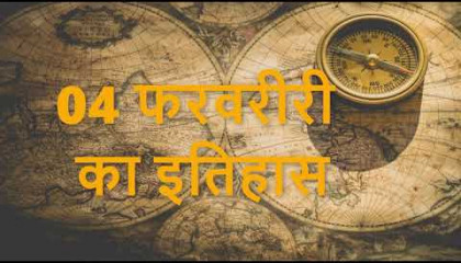 04 फरवरी 2021 Today History in Hindi  आज का इतिहास हिंदी में  Current Affairs