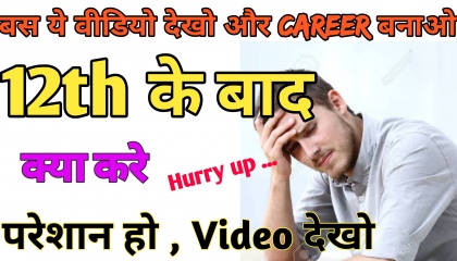 12th के बाद क्या करे । what to do after class 12 Best Career Option Opportunity