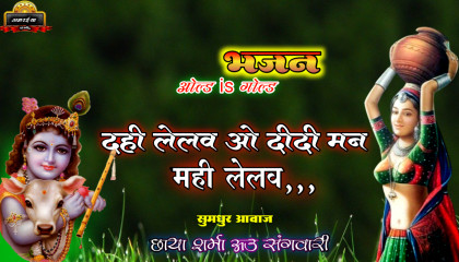 CG Bhakti Song Dahi Lelav O Didi Man।Chhaya Sharma