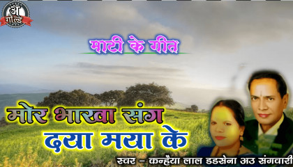 OLD CG Song। Mor Bhakha sang Daya Maya Ke। Bhule Bisre Chhattisgarhi Geet।