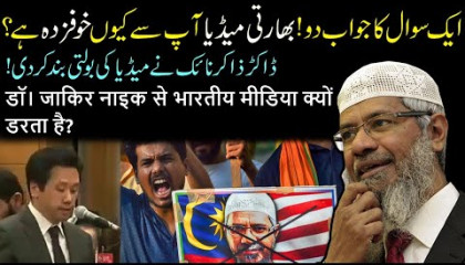 Why Indian Media Is scared of Dr Zakir Naik Speeches?  Dr Zakir Naik Urdu Hind