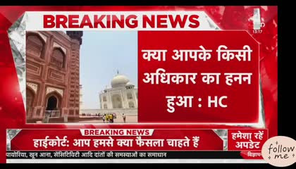 Aaj Tak News/ ताजमहल की सुनवाई में कई मुश्किलें कोट में आज सुनवाई