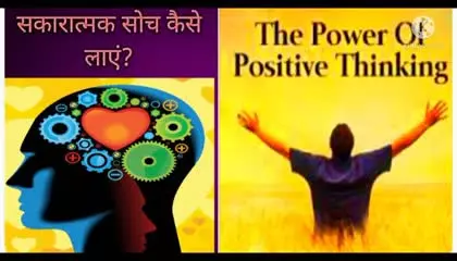 How to bring positive thinking? सकारात्मक  सोच कैसे लाएं?