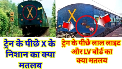 ट्रेन के पीछे एक्स निशान का क्या मतलब Train Ke PeeChhe X Nishan Ka Kya Matlab