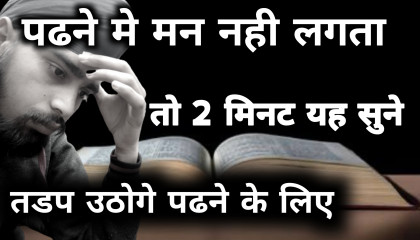 पढने में मन नहीं लगता तो 2 मिनट यह सुने   study motivational video in Hindi by