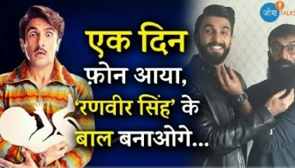 Ranveer Singh Hairstylist Viral

कहानी *  Darshan Yewalekar  Josh Talks