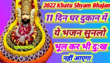 2022 khatu shyam bhajan । New khatu shyam bhajan । खाटू श्याम भजन। न्यू भजन