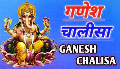 गणेश चालीसा, गणेश चालीसा हिंदी में, Ganesh chalisa fast, Ganpati chalisa