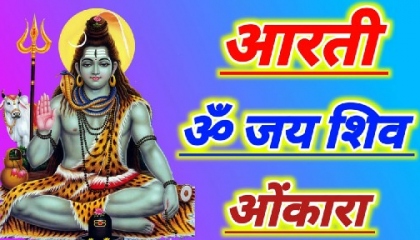 Om Jai Shiv Omkara Lord Shiva Aarti   जय शिव ओमकारा आरती   शिव आरती