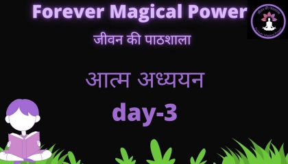 आत्म अध्ययन day-3/Self Mastery @Forever magical power