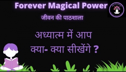 अध्यात्म में आप क्या-क्या सीखेंगे ?@Forever magical power