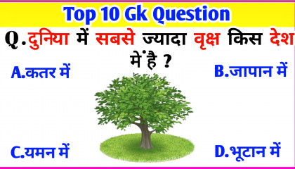 GK in Hindi दुनिया में सबसे ज्यादा वृक्ष किस देश में है ?