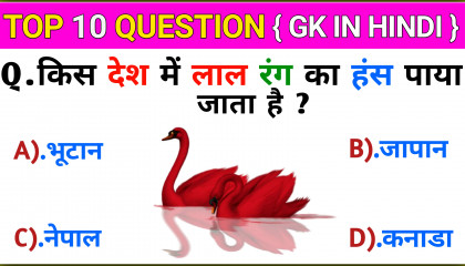 Top 10 Question  किस देश में लाल रंग का हंस पाया जाता है  GK In Hindi  GK