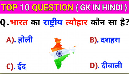 Top 10 Question  भारत का राष्ट्रीय त्यौहार कौन सा है  GK In Hindi  GK Quiz