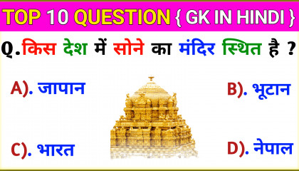 Top 10 Question  किस देश में सोने का मंदिर स्थित है  GK In Hindi  GK Quiz