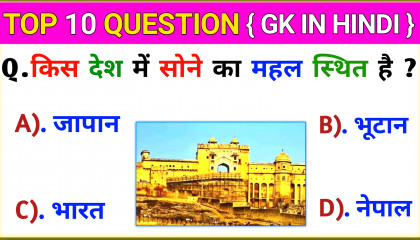 Top 10 Question किस देश में सोने का महल स्थित है  GK In Hindi  GK Quiz