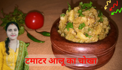 Tamatar Aloo Ka Chokha I Bharta Recipe I टमाटर आलू का चोखा I Chokha Recipe
