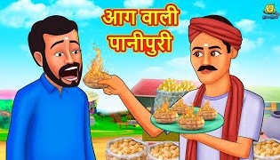 आग वाली पानीपुरी  Hindi Kahani  Hindi Moral Stories  Hindi Kahaniya