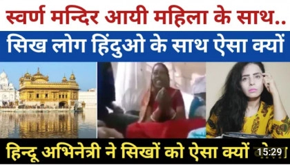 Hindu woman was beaten up by Sikhs in Punjab Golden Temple