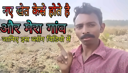 my new khet or my village video