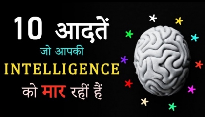 10 Worst Habits which Kill Your Intelligence! How to Become More Intelligent