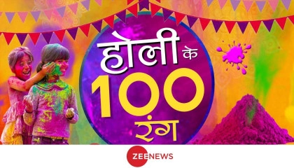 Holi With Zee News : आज पूरे देश में होली का त्योहार धूम-धाम से मनाया गया  Holi