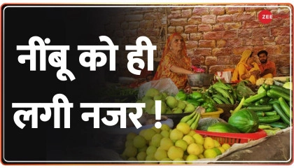 Vegetable Price Rise: देश में तेजी से बढ़ी सब्जियों की कीमत Hindi News  Lemon