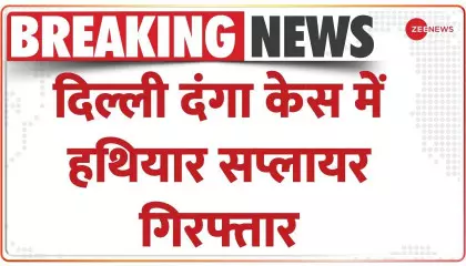 Breaking News: दिल्ली दंगा केस में हथियार सप्लायर गिरफ्तार  Delhi Riots  Karka