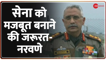 सेना को मजबूत बनाने की जरूरत- Naravane  Army Chief  Indian Govt  Hindi News