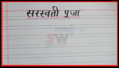 10 लाइन सरस्वती पूजा पर निबंध_10 line sararwati puja par nibandh Hindi me