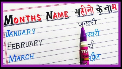 महीनों के नाम_Mahino ke naam_months name in Hindi and English_January February