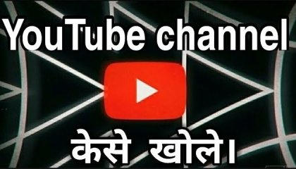 YouTube channel kese khole? How to create YouTube channel?